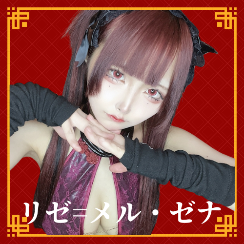 リゼメル・ゼナ