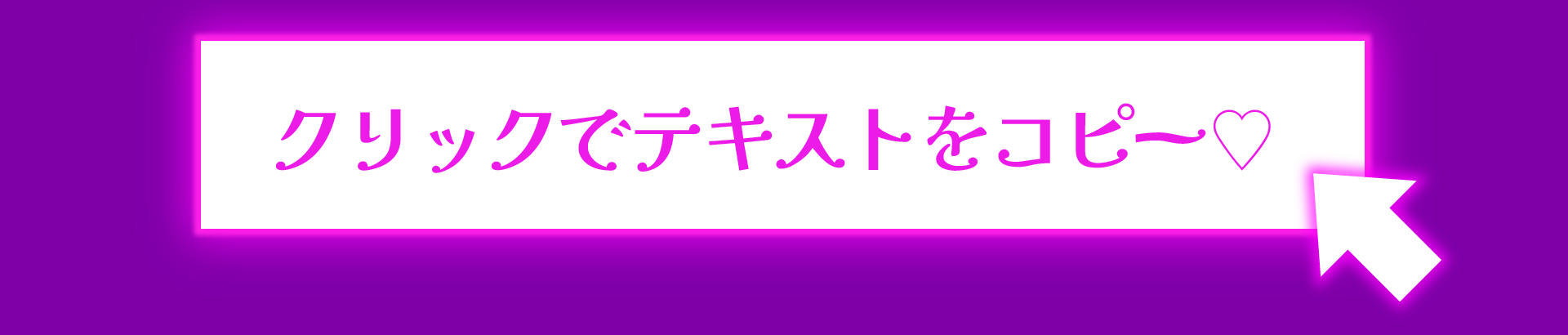 クリックしてコピー