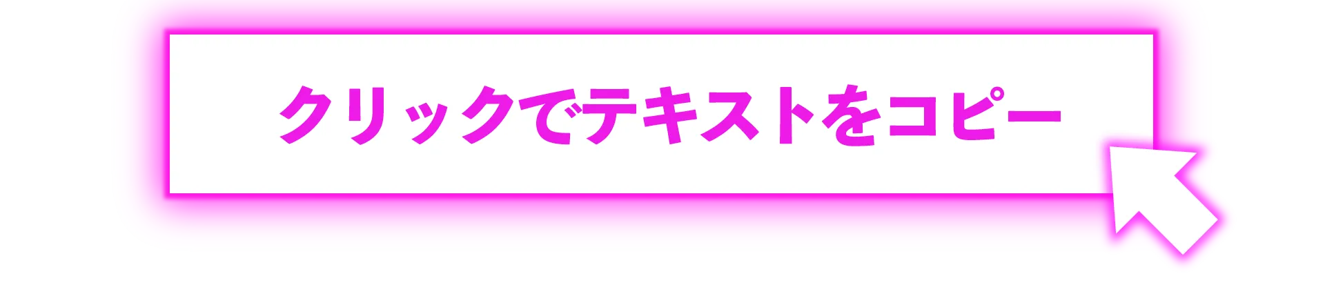 クリックしてコピー