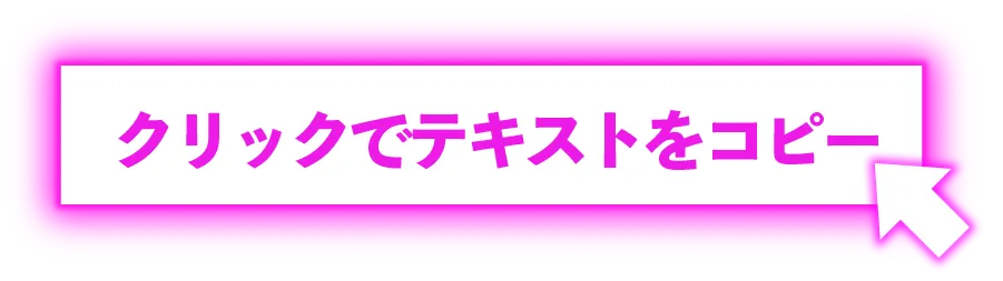 クリックしてコピー