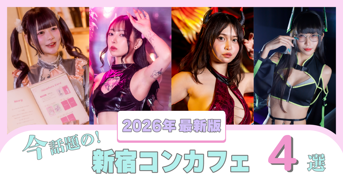 【2026年最新版】今話題の新宿・歌舞伎町コンカフェ4選の写真(東京都新宿区)