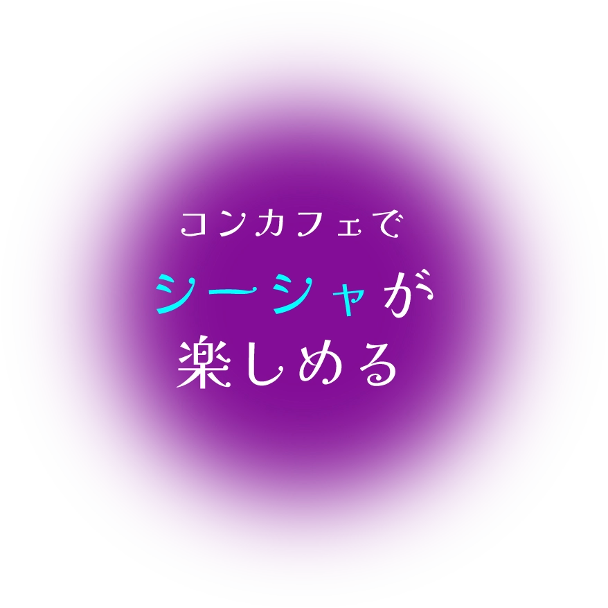 コンカフェでシーシャが楽しめる
