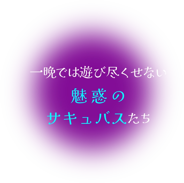 魅惑のサキュバスたち
