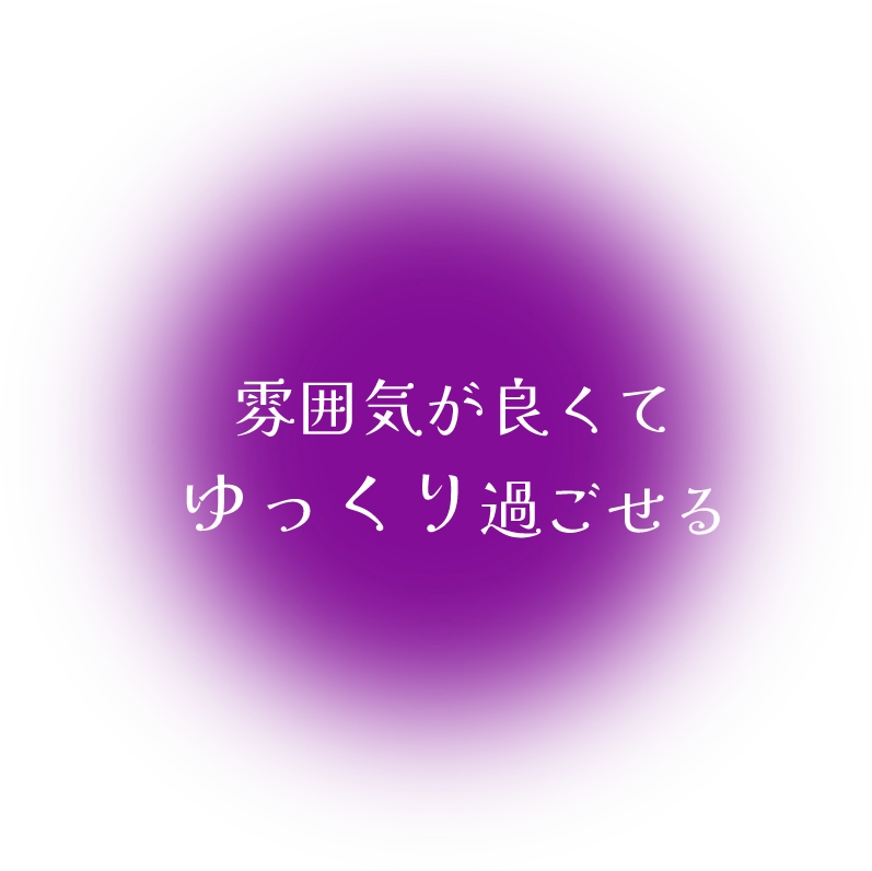 雰囲気が良くてゆっくり過ごせる
