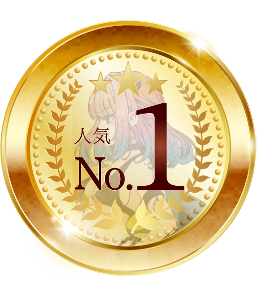 人気No.1