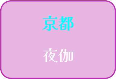 京都 夜伽
