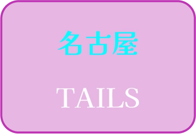 名古屋 TAILS