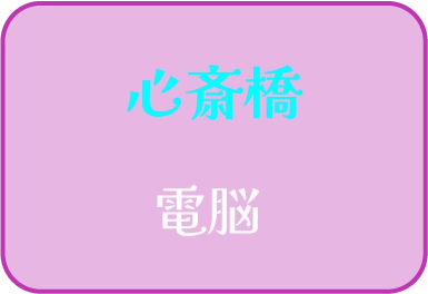 心斎橋 電脳