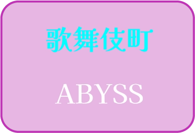 歌舞伎町 ABYSS