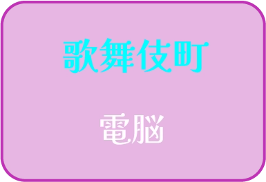 歌舞伎町 電脳