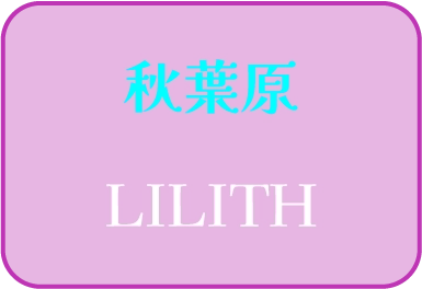 秋葉原 LILITH