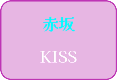 赤坂 KISS