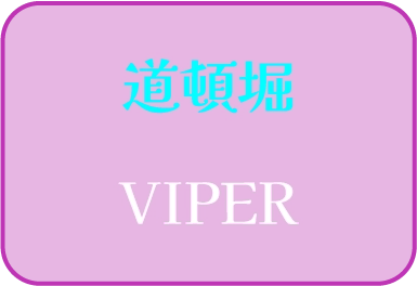 道頓堀 VIPER