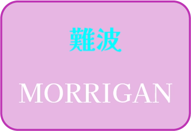 難波 MORRIGAN