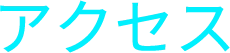 アクセス