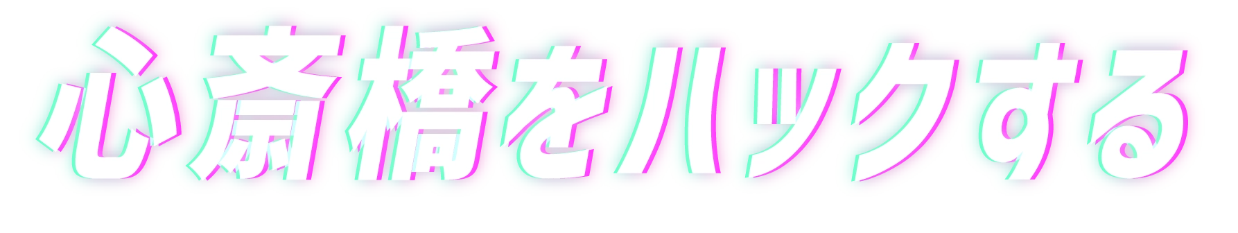 見出しメイン