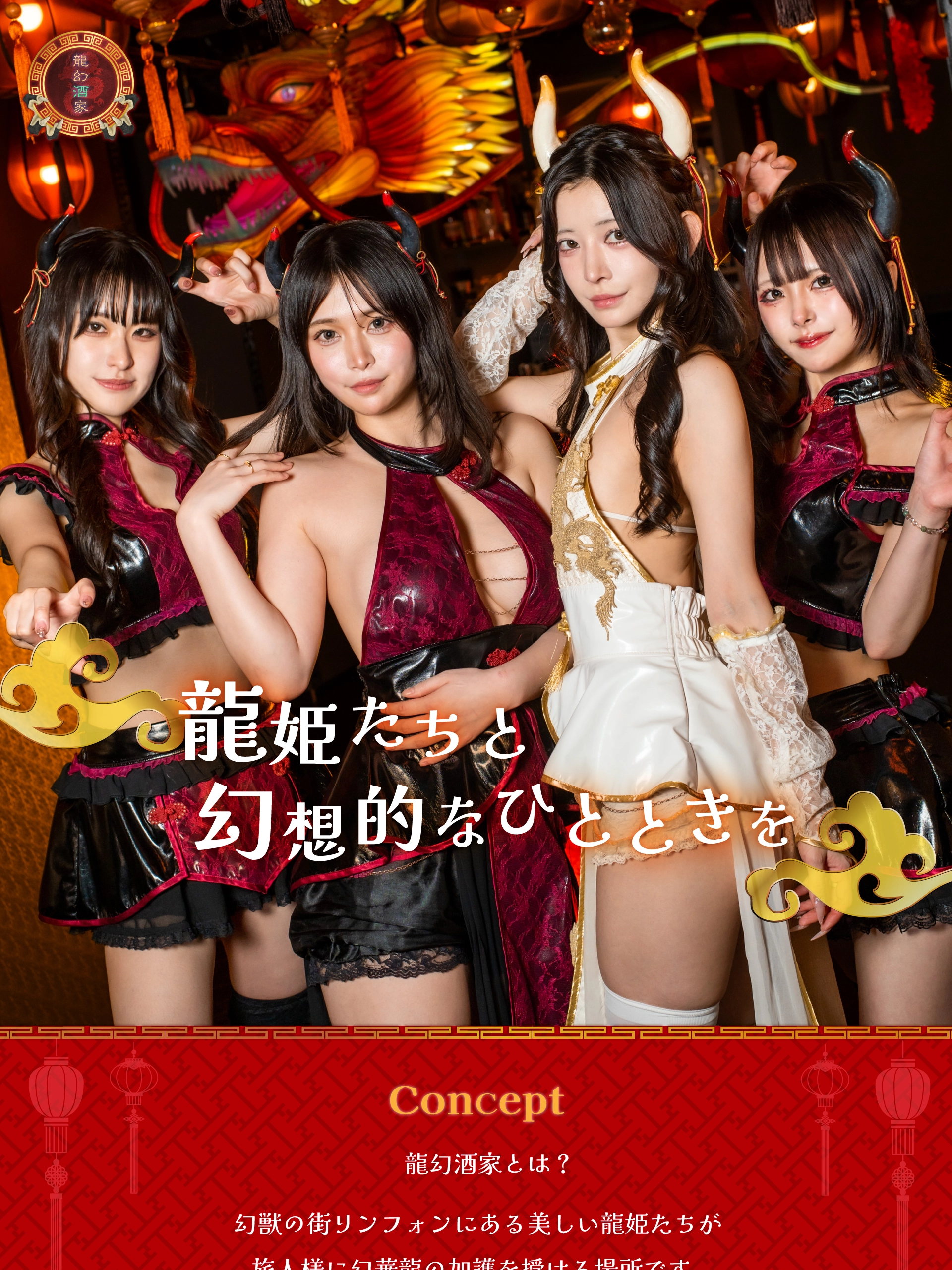 龍幻酒家 メインビジュアル