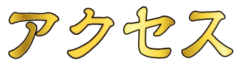 アクセス