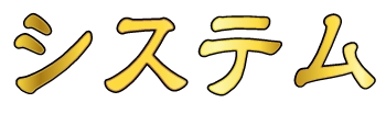 システム