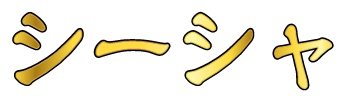 シーシャ