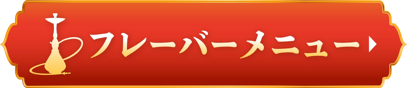 フレーバーメニュー