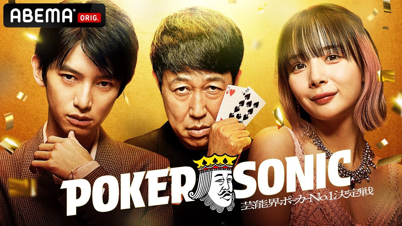 ABEMAのポーカー番組 POKER SONIC