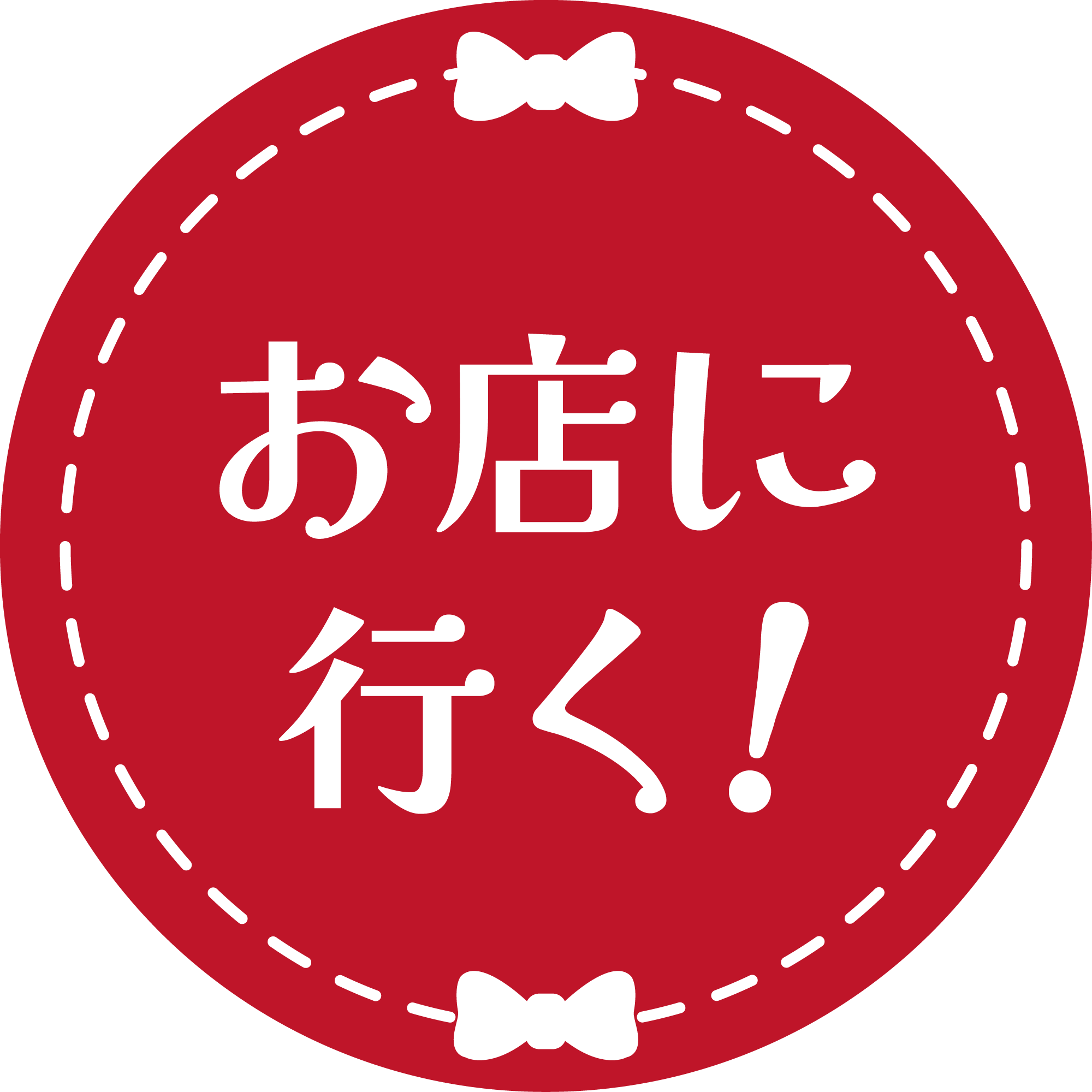 お店に行く！