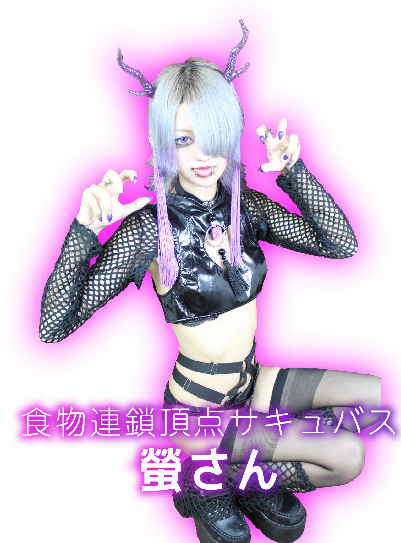 螢さん