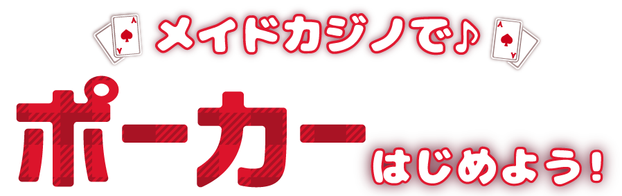 可愛いメイドと一緒にポーカー始めてみませんか？